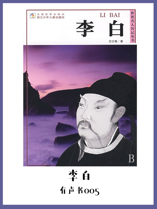 Cover image for 李白（有声书05）